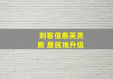 刺客信条英灵殿 居民地升级